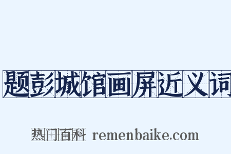 题彭城馆画屏近义词是什么意思的图片